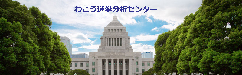 わこう選挙分析センター